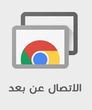 الاتصال عن بعد من جهاز المنزل الى جهاز العمل