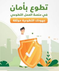 أسهل وأسرع طريقة للتسجيل في المنصة الوطنية للتطوع