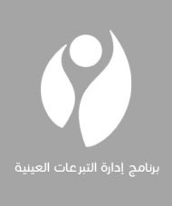 شرح استلام مبلغ جلب التبرعات العينية أثاث
