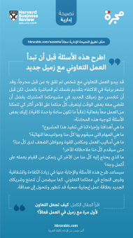مهارات للتعامل مع زملاء العمل (1)
