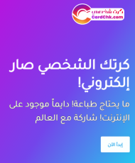 كرتك الشخصي اصبح احترافيًا