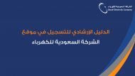 كيفية الاشتراك في موقع شركة السعودية للكهرباء