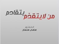 من لا يتقدم يتقادم .