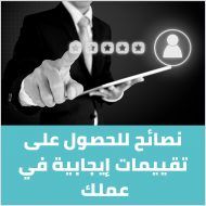 نصائح للحصول على تقييمات إيجابية في عملك 👍