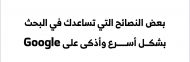 نصائح تساعدك في البحث بشكل أسرع واذكى على Google