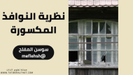 نظرية النوافذ المكسورة