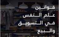 قوانين علم النفس في التسويق والبيع