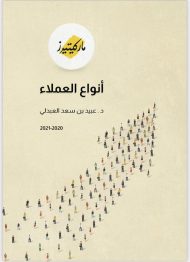 أنواع العملاء