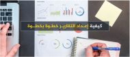 كيفية إعداد التقارير خطوة بخطوة