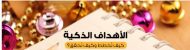 ما هي الأهداف الذكية؟