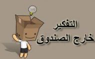 التفكير خارج الصندوق