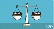 خطوات لخلق التوازن بين العمل والحياة الشخصية