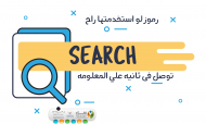 من اهم المهارات الى مفروض تكون عاندك هو أنك أزاي تعرف تعمل بحث وأزاي تجيب المعلومة الى انتا عازوها بالضبط