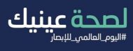 لصحة عينيك