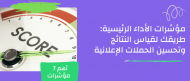 مؤشرات الاداء