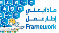 ما المقصود بكلمة  Framework