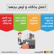 اعمل بذكاء