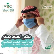 التزم بلبس الكمامة لسلامتك عند خروجك من المنزل