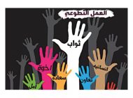 فوائد العمل التطوعي