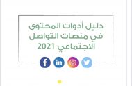 دليل أدوات المحتوى في مواقع التواصل الاجتماعي