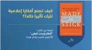 كيف تصنع محتوى يرسخ في الذاكرة ؟