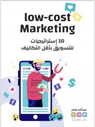 10 استراتيجات لتسويق بأقل التكاليف