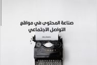 صناعة المحتوى في مواقع التواصل الاجتماعي