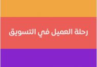 رحلة العميل في التسويق