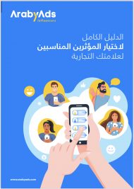 اختيار المؤثرين المناسبين لعلامتك التجارية