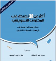 أكثر من ٣٠ نصيحة في المحتوى التسويقي