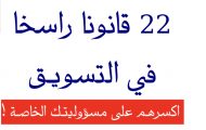 ٢٢ قانون راسخا في التسويق