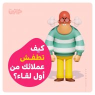 كيف يطفش عملائك ؟ معلومات بطريقة عكسية