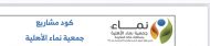 كود مشاريع جمعية نماء 2022