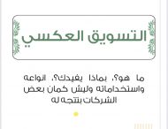 التسويق العكسي