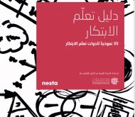 دليل تعلم الابتكار (دليلك لابتكار)