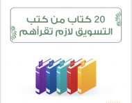 20 كتاب مهمة للمسوقين