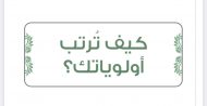 كيف ترتب أولوياتك