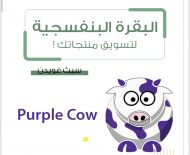 البقرة البنفسجية لتسويق منتجاتك