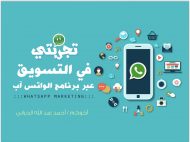 ‎⁨تجربةفي التسويق للمشاريع الخيرية  لمؤلفهpdf