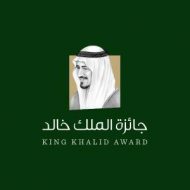تعريف عن جائزة الملك خالد
