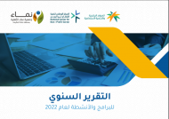 تقرير البرامج والأنشطة السنوي لجمعية نماء 2022