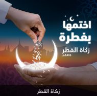 الاستعداد لموسم زكاة الفطر 🌙